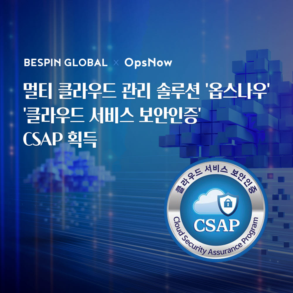 베스핀글로벌 '옵스나우-G', CSAP 획득…공공 공략 강화