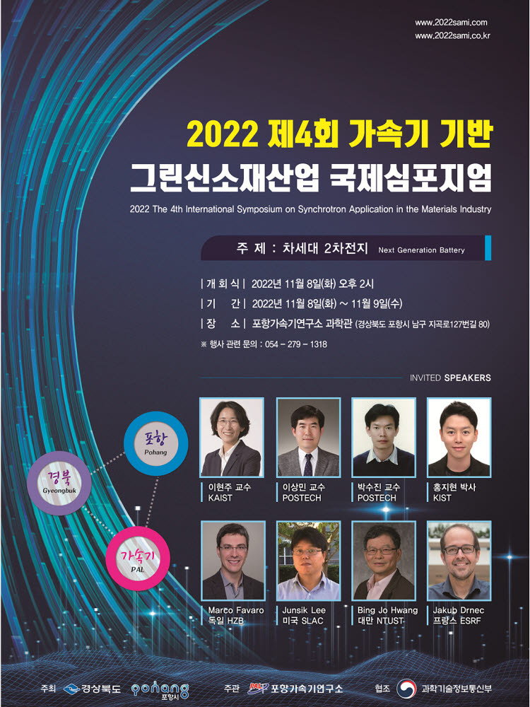 포항가속기연구소, 8~9일 가속기기반 그린 신소재산업 국제심포지엄 개최