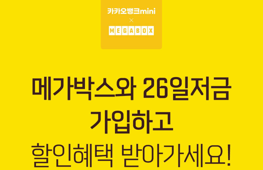 메가박스, 카카오뱅크와 '26일저금' 프로모션