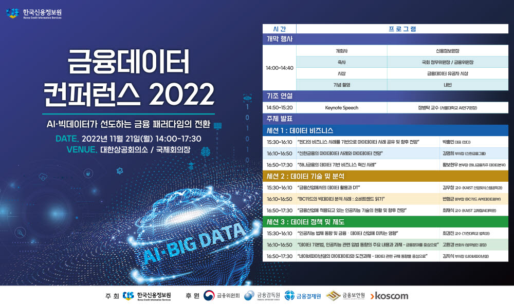 신용정보원, 21일 '금융데이터 콘퍼런스 2022' 개최