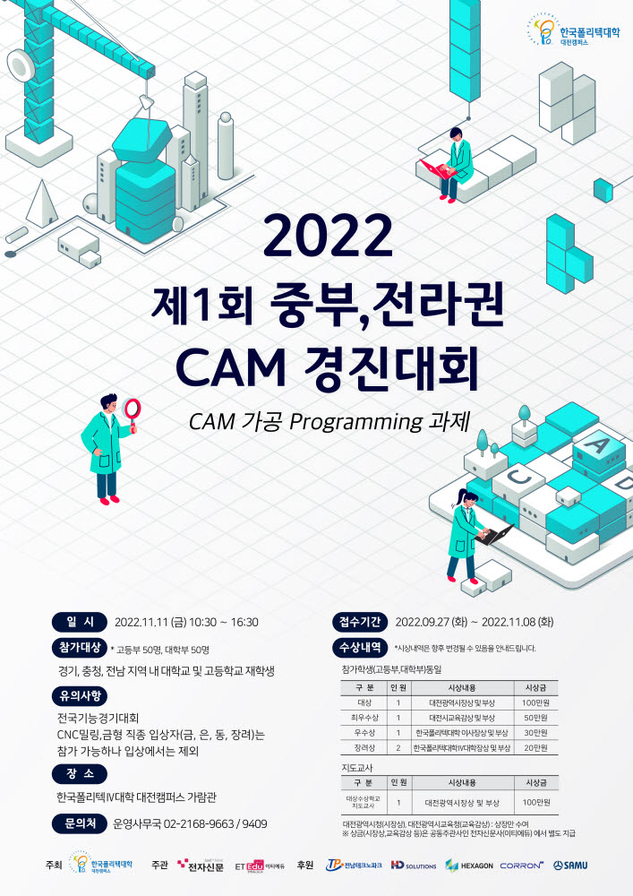 제1회 중부·전라권 CAM 경진대회 11일 개최…고교·대학생 참가