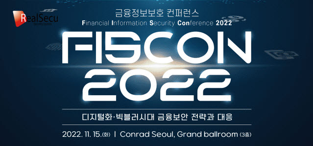 리얼시큐, 'FISCON 2022'서 사칭메일관리시스템 '리얼메일' 소개