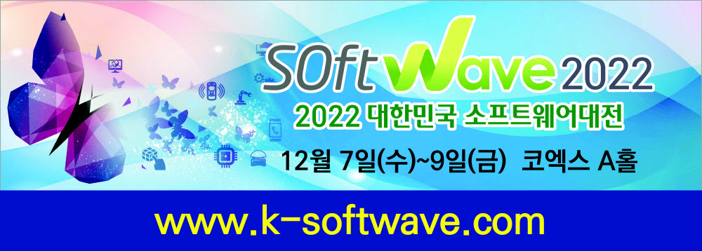 [알림]SW대잔치 '소프트웨이브2022', 12월7일 개막