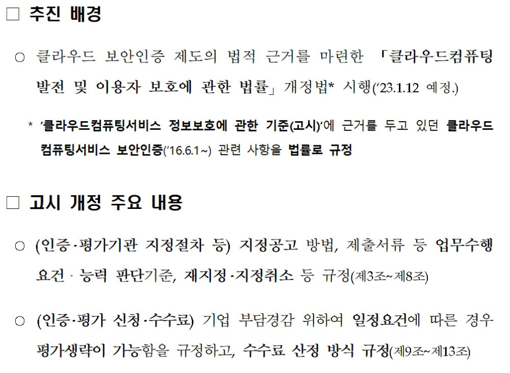 과기정통부, 개정 클라우드컴퓨팅법 시행 위한 고시 개정안 설명회 개최