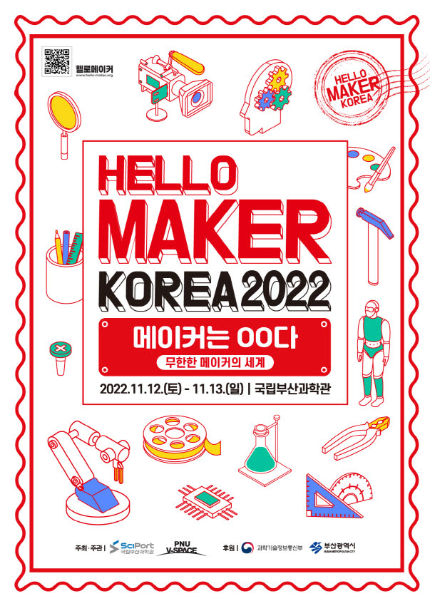 2022 헬로메이커 코리아 포스터