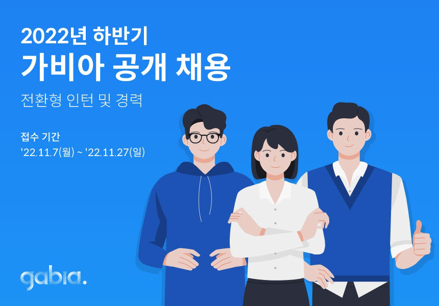 가비아, 채용 연계형 인턴·경력직 모집…백앤드 개발 등 7개 부문