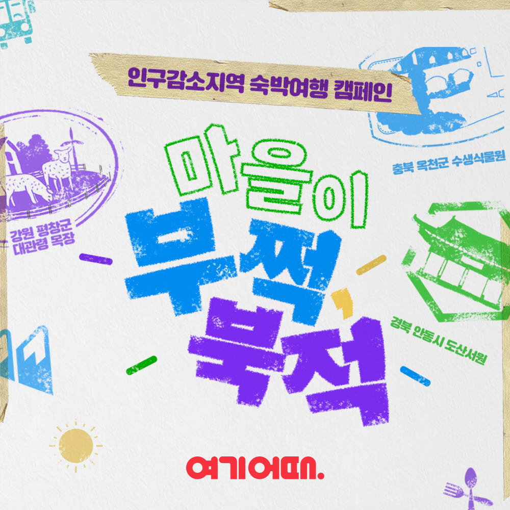 여기어때, 국내 관광지 다양화 나선다