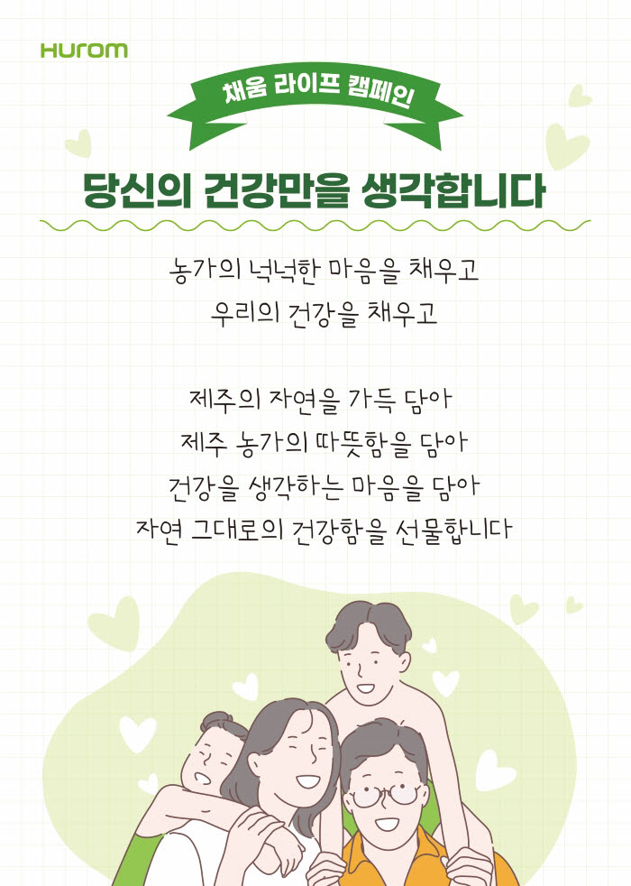 휴롬 채움 라이프 캠페인