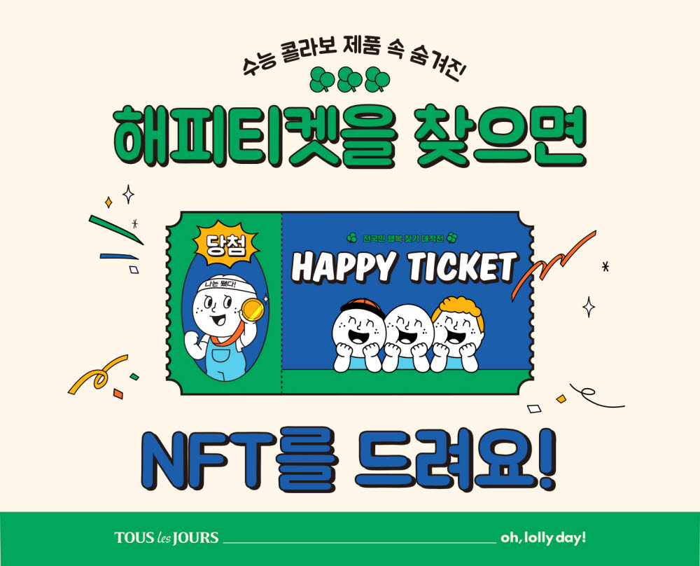 CJ푸드빌, 뚜레쥬르X오롤리데이 'NFT 증정 이벤트' 실시