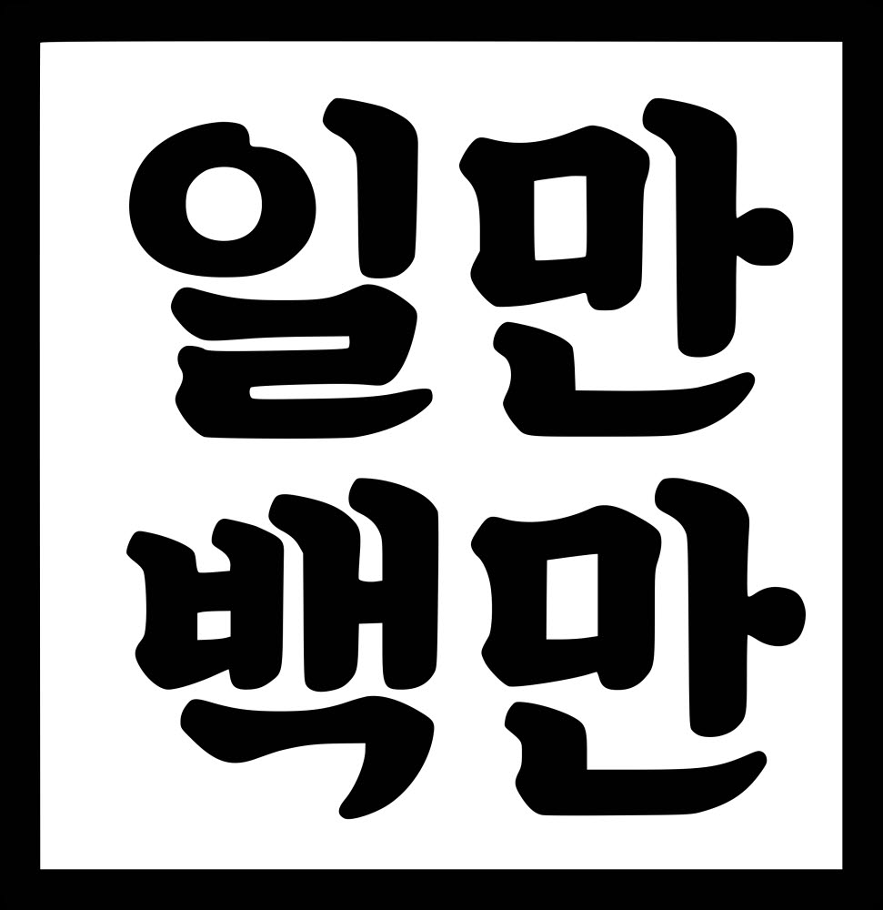 [ICT창업멘토링, 스타트업 길을 열다]<6>일만백만 "상상을 영상으로 만들어 드립니다"