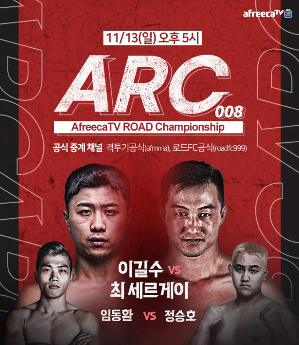 아프리카TV-로드FC, 종합 격투기 대회 'ARC 008' 13일 개최