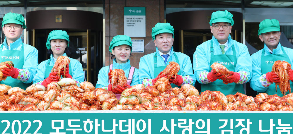 11일 하나금융그룹 명동사옥에서 열린 2022 모두하나데이에서 함영주 하나금융그룹회장(사진 왼쪽 네 번째), 이은형 하나금융그룹 부회장(사진 왼쪽 다섯 번째), 류학희 롯데제과 상무(사진 왼쪽 첫 번째), 여지영 SK텔레콤 부사장(사진 왼쪽 두 번째) 가 사랑의 김장나눔 행사에 참석해 김장을 담그고 있다.