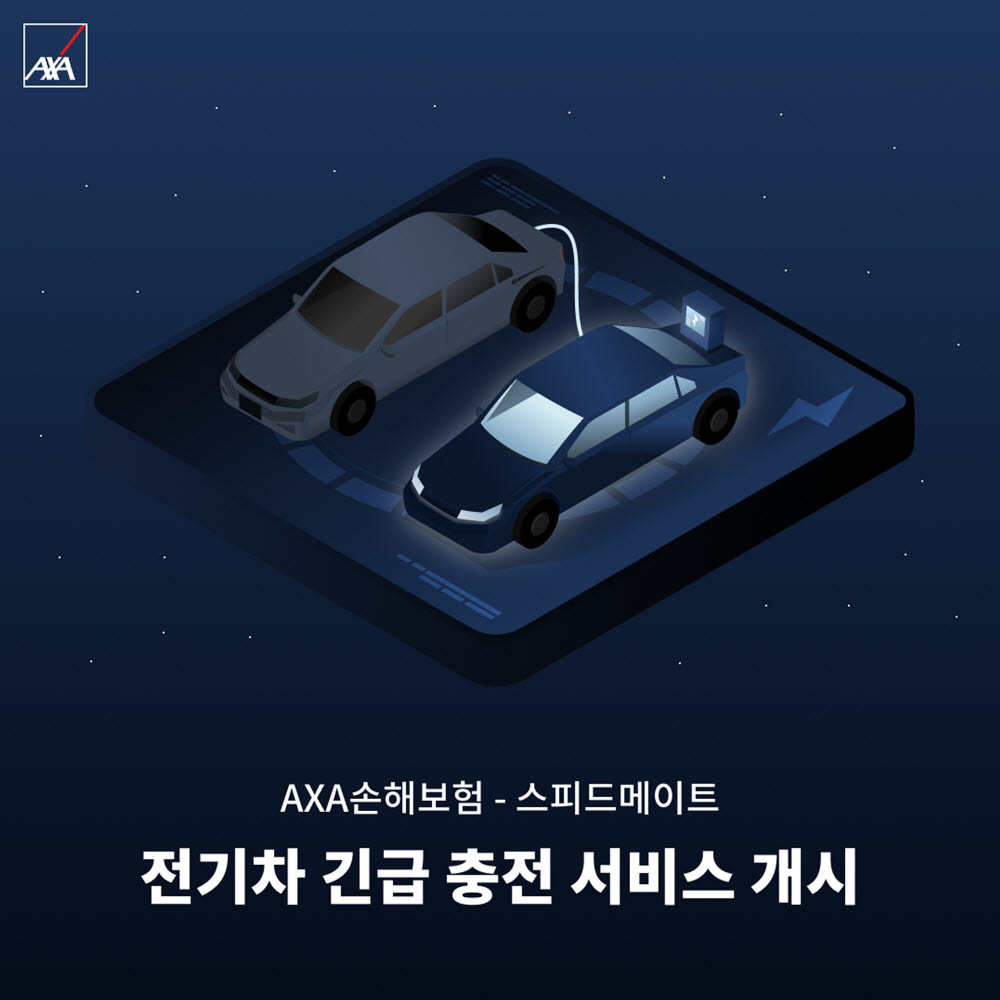 악사손보, 전기차 긴급 충전 서비스 선봬