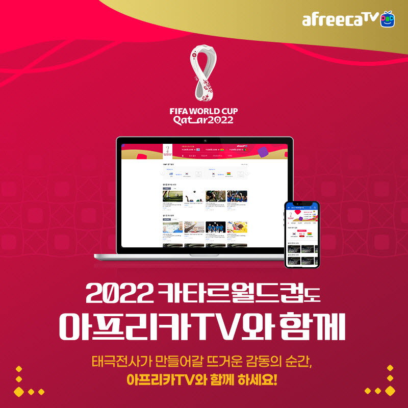 아프리카TV, '2022 FIFA 카타르 월드컵' 전경기 생중계