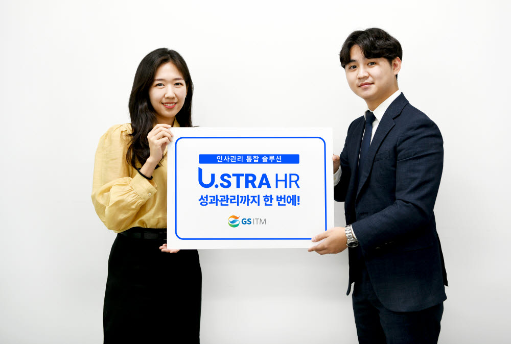 GS ITM이 인사관리 통합 솔루션 유스트라 HR(U.STRA HR) 업데이트를 통해 성과관리 시스템을 제공한다.