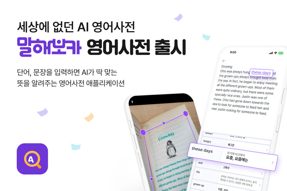 AI 영어사전 말해보카 영어사전 출시