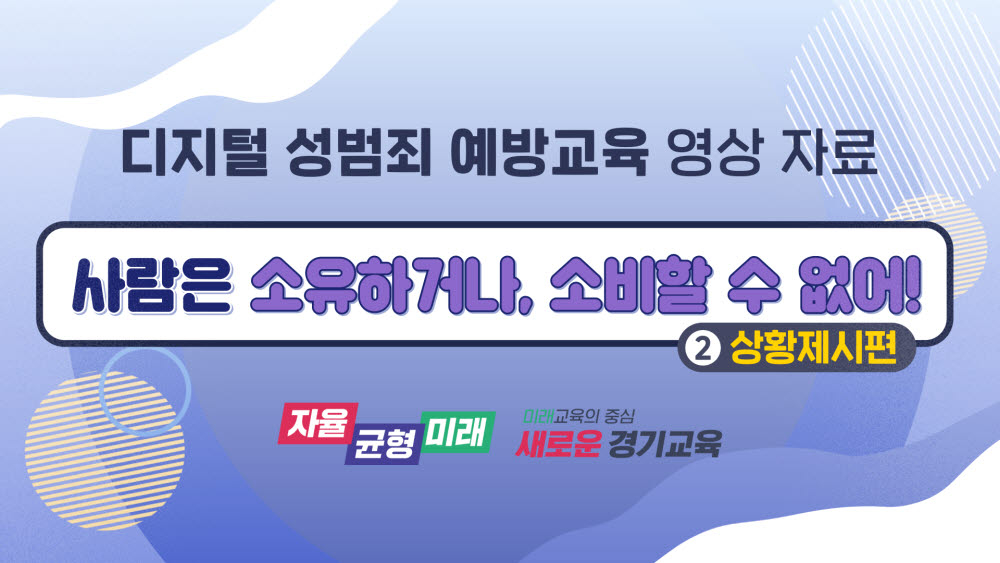 경기도교육청, 디지털 성범죄 예방교육 자료 캡처