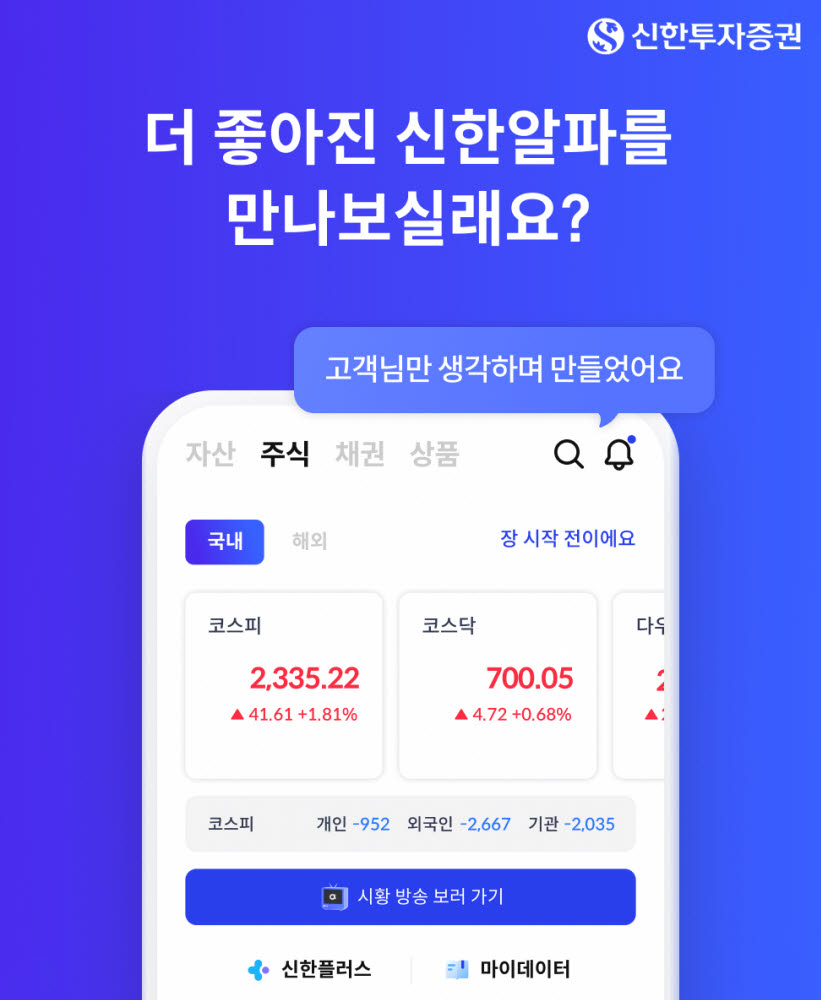 신한투자증권, MTS 알파 개편…개인화 경험 강화