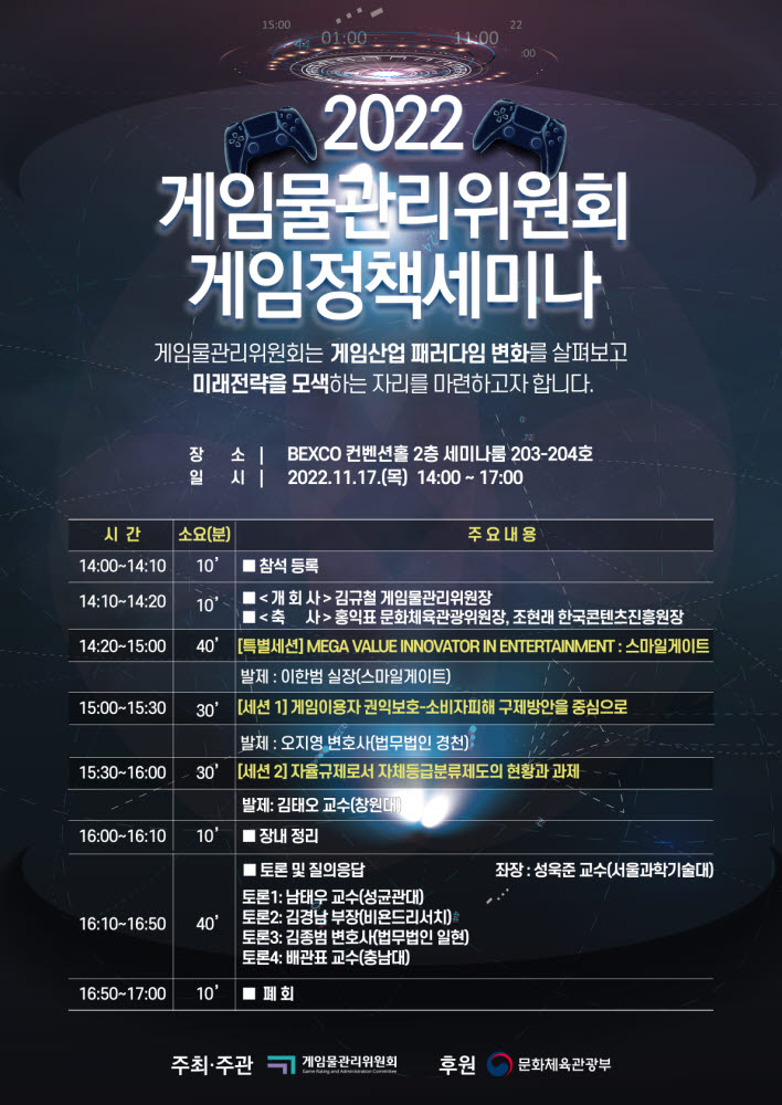 게임위, 17일 부산 지스타서 '게임정책 세미나' 개최