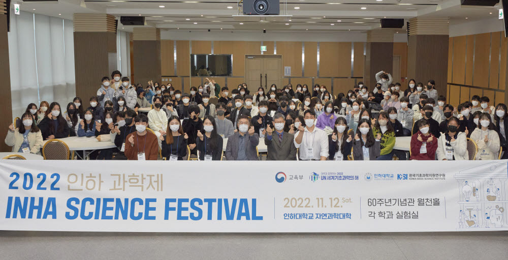 인하대가 최근 개최한 인하 과학제(INHA Science Festival)에 참여한 인천지역 학생들이 기념촬영을 하고 있다.