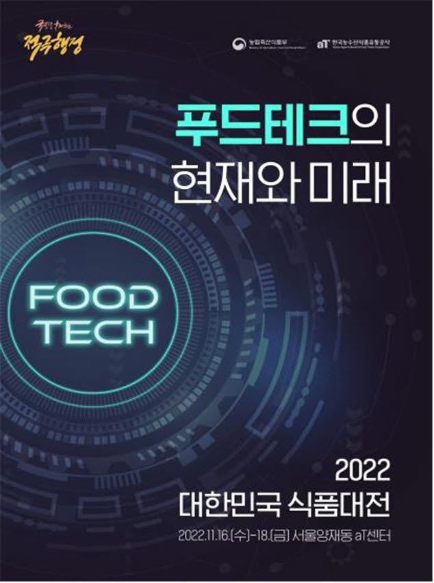 '푸드테크의 현재와 미래'…2022 대한민국 식품대전, 개최