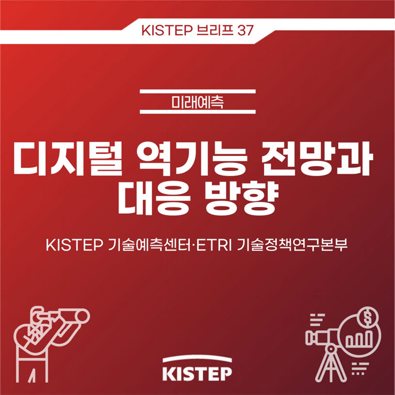 디지털 부작용 없애려면...ETRI·KISTEP과 '디지털 역기능 전망과 대응방향' 발표