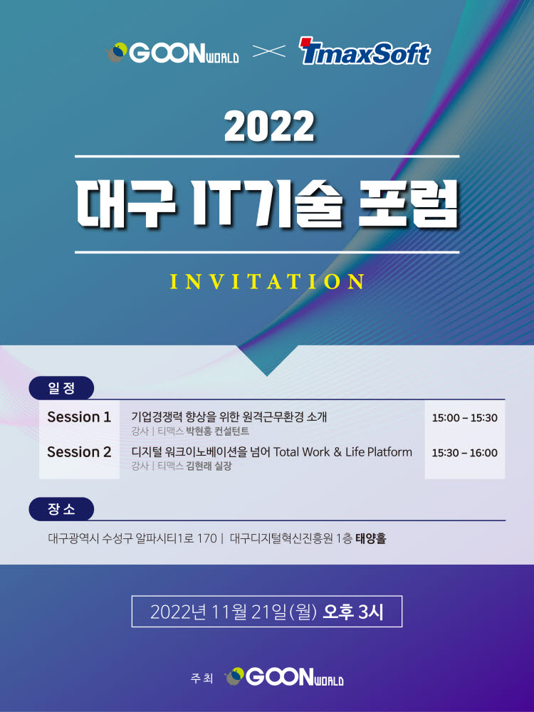 군월드, 21일 '2022 대구 IT 기술 포럼 및 기업설명회' 개최