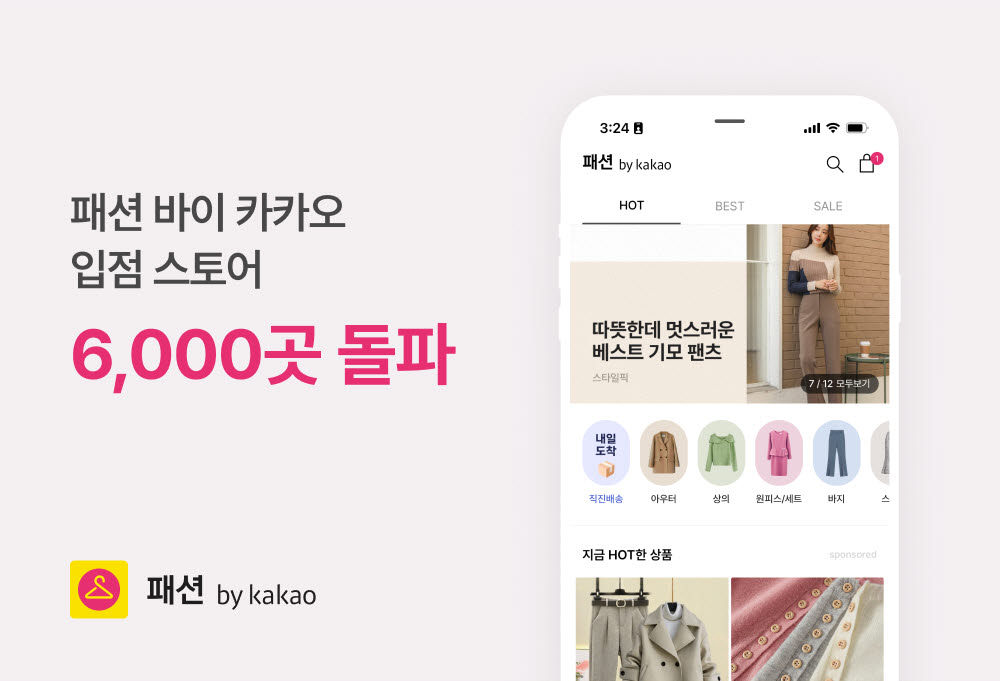 카카오스타일, 패션바이카카오 입점 스토어 6000곳 돌파