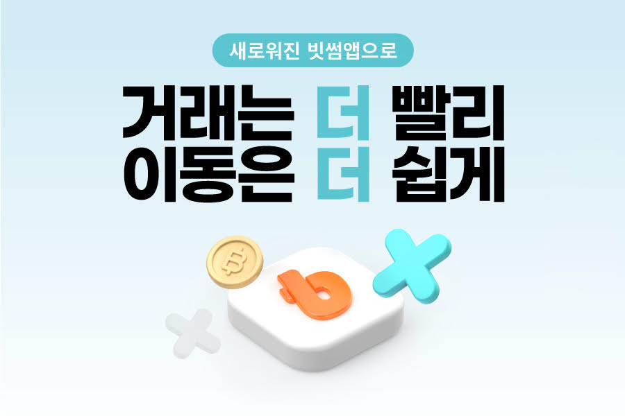 28개 편의성 기능 개선된 빗썸 앱…원화 간편 입금 지원