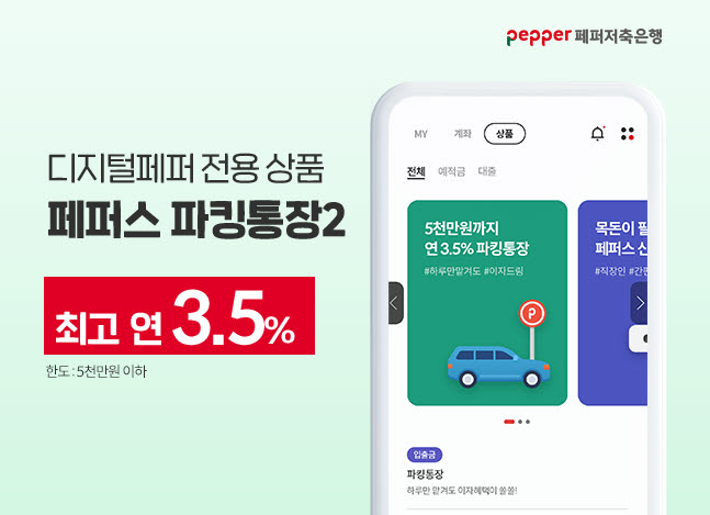 페퍼저축은행, 연 3.5% '페퍼스 파킹통장2' 출시