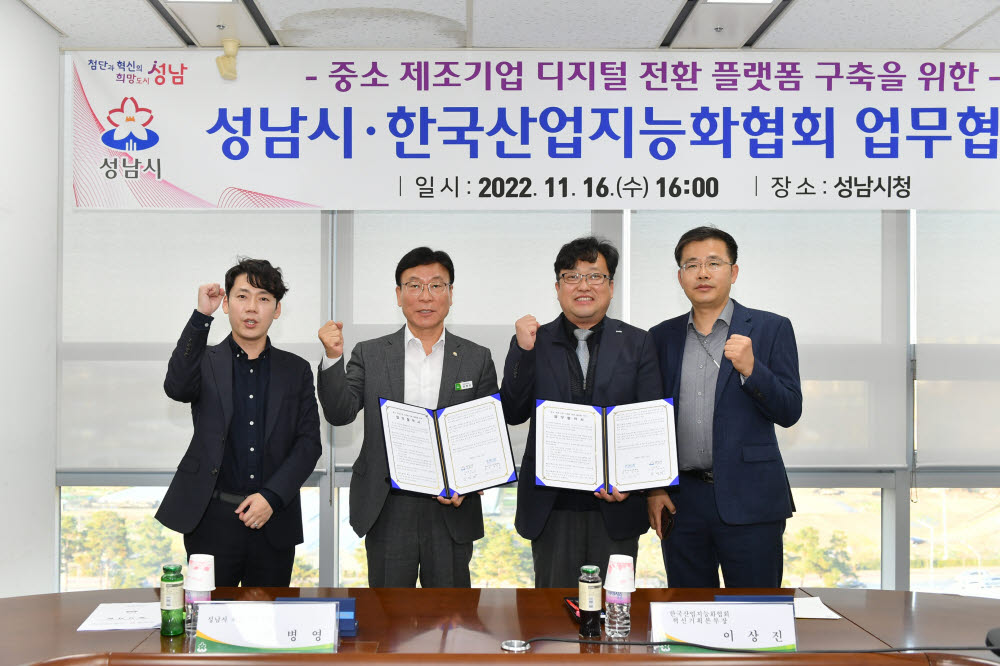 경기 성남시는 16일 한국산업지능화협회와 중소 제조기업 디지털 전환 플랫폼(기반) 구축을 위한 업무협약을 체결한 뒤 기념촬영을 하고 있다.