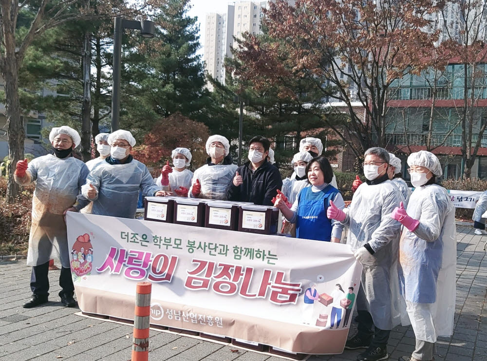 경기 성남산업진흥원이 16일 산성동 행정복지센터에서 더조은 학부모 봉사단과 소외계층을 위한 김장을 담근 뒤 기념촬영을 하고 있다.