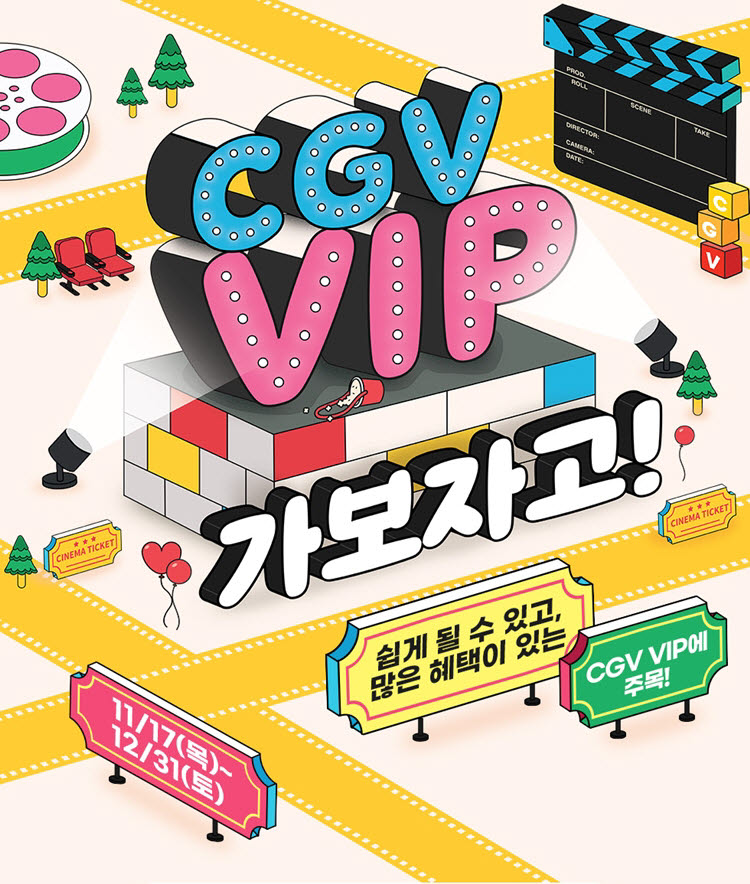 CGV, VIP 승급 지원하고 제휴혜택·SVIP 선물 제공