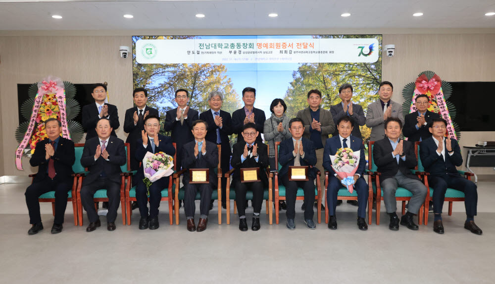 전남대 총동창회는 16일 안도걸 전 기획재정부 차관, 부윤경 삼성글로벌리서치 상임고문, 최희갑 광주자연과학고등학교 총동문회장에게 전남대총동창회 명예회원증서를 수여하고, 환영과 축하의 자리를 개최했다.