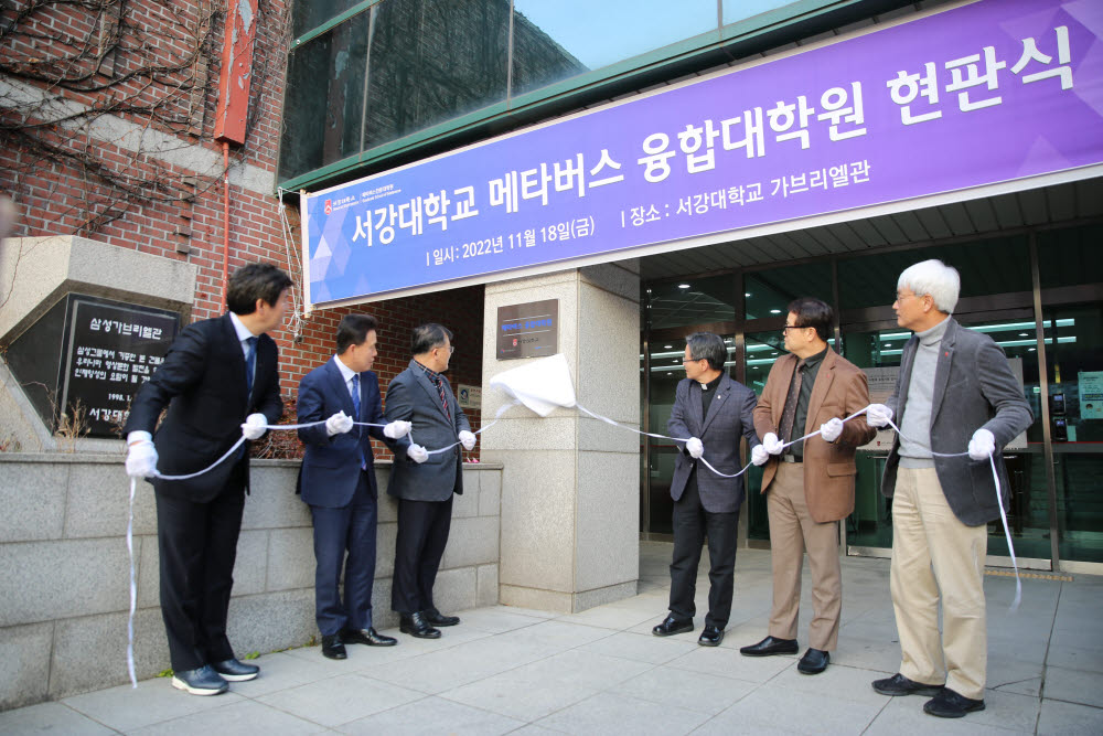 서강대학교 메타버스 융합대학원 현판식 진행모습. 사진 왼쪽부터 서강대 현대원 메타버스융합대학원장, 정보통신기획평가원 전성배 원장, 과기정통부 오용수 소프트웨어정책국장, 서강대 심종혁 총장, 송태경 교학부총장, 김순기 대외부총장