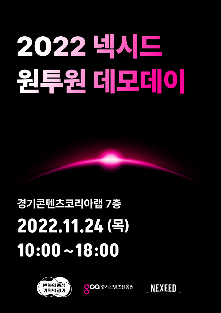 경기콘텐츠진흥원, 2022 넥시드 원투원 데모데이 포스터