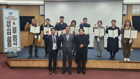 최근 열린 2022 공주동네단위 로컬유통채널 구축지원사업 선정업체 세부 사업설명회와 업무협약식에 참여한 대표들과 관계자들이 기념사진을 찍고 있다.