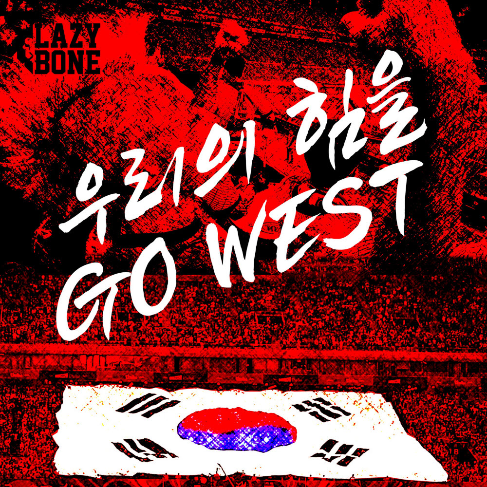 레이지본 우리의 힘을(GO WEST) 커버. (사진=레이지본 페이스북 캡처)