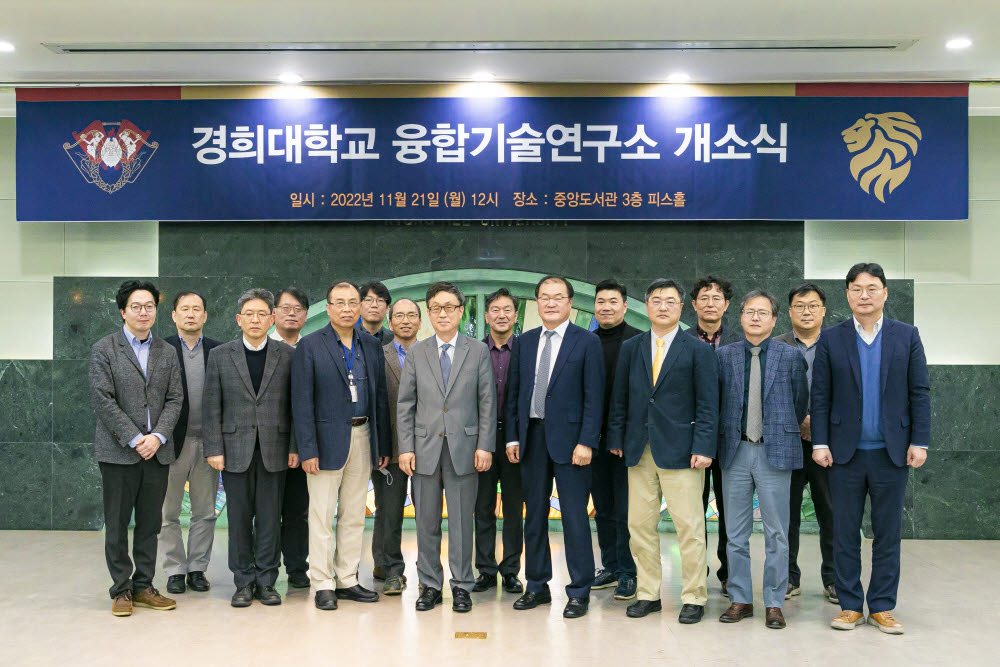 경희대가 지난 21일 4차 산업혁명 시대 핵심 가치인 융합을 실현하기 융합기술연구소를 신설한 뒤 기념촬영했다.