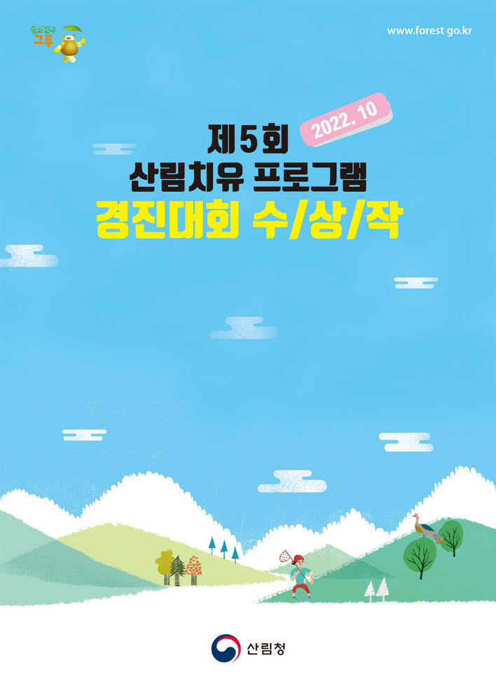 산림청, 산림치유 프로그램 경진대회 수상작 모음집 발간