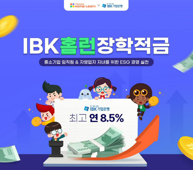 아이스크림에듀-IBK기업은행, 'IBK홈런장학적금' 출시