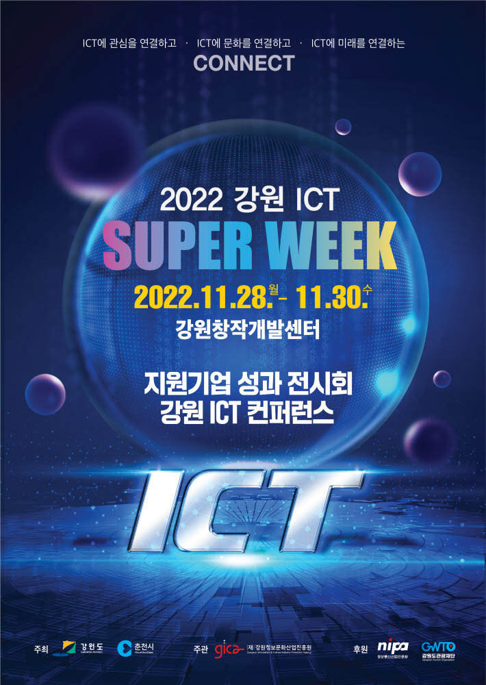 2022 강원 ICT 슈퍼위크 28일 개막...강원 ICT산업 현주소 한눈에