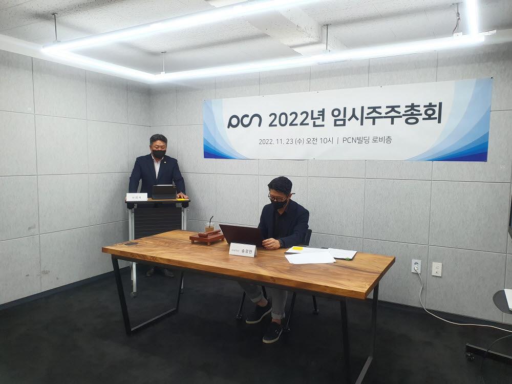 PCN, 임시주주총회 개최