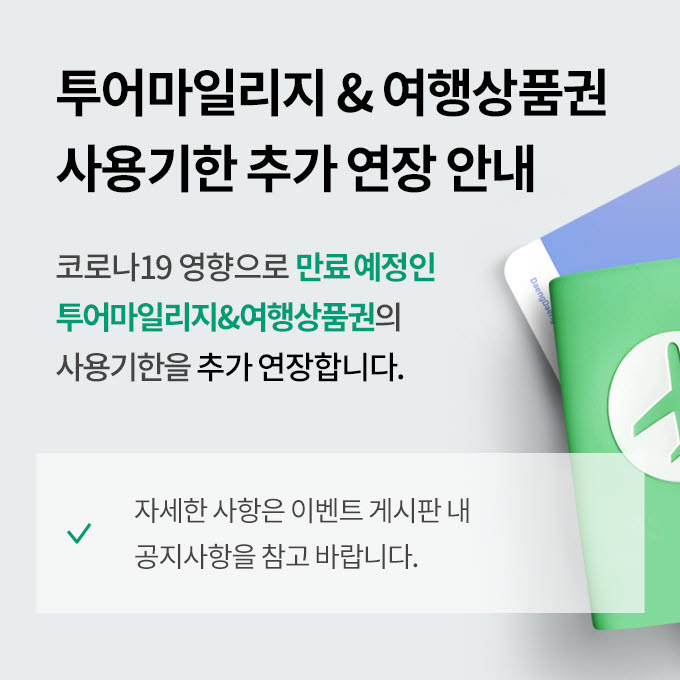 모두투어, 마일리지·상품권 유효기간 12개월 추가 연장