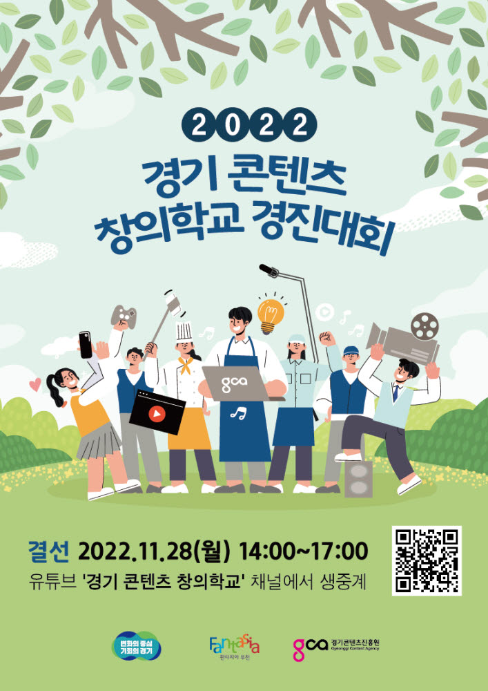 경기 콘텐츠 창의학교 경진대회 포스터