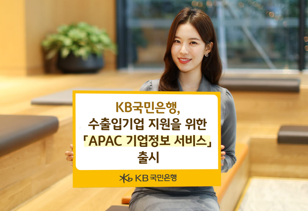 국민은행 'APAC 기업정보 서비스'로 수출입기업 지원