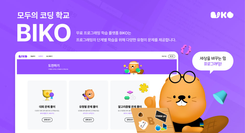 무료 프로그래밍 학습 플랫폼 BIKO(비코, Bebras Informatics Korea)