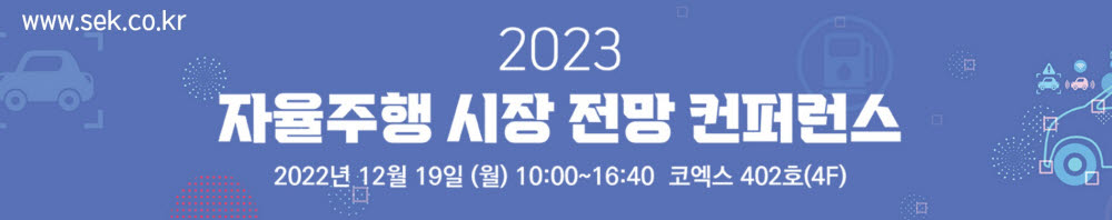 [알림]2023자율주행시장 컨퍼런스, 12월19일 개최