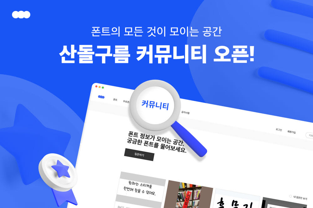 산돌, '산돌구름'에 크리에이터 위한 '커뮤니티' 오픈