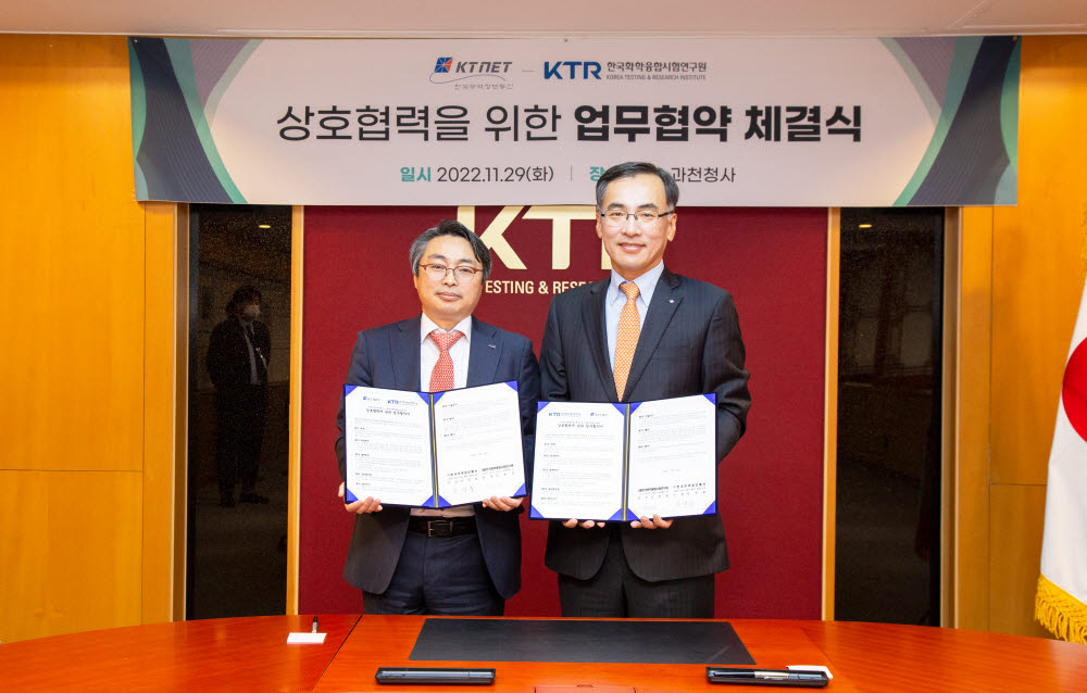 한국화학융합시험연구원(KTR)은 29일 경기 과천시 본원에서 한국무역정보통신(KTNET)과 블록체인 기술을 도입해 보완이 강화된 디지털 시험성적서를 발급하도록 하는 내용 업무협약을 체결했다. 김현철 KTR 원장(왼쪽)과 차영환 KTNET 대표가 업무협약을 체결하고 협약서를 들고 있다.